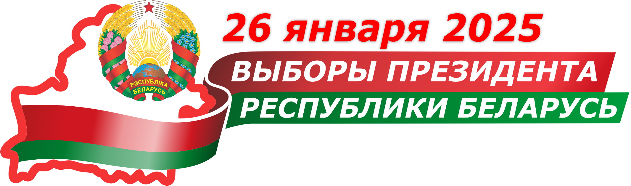 25 января 2025 годв пройдут выборы Президента Республики Беларусь